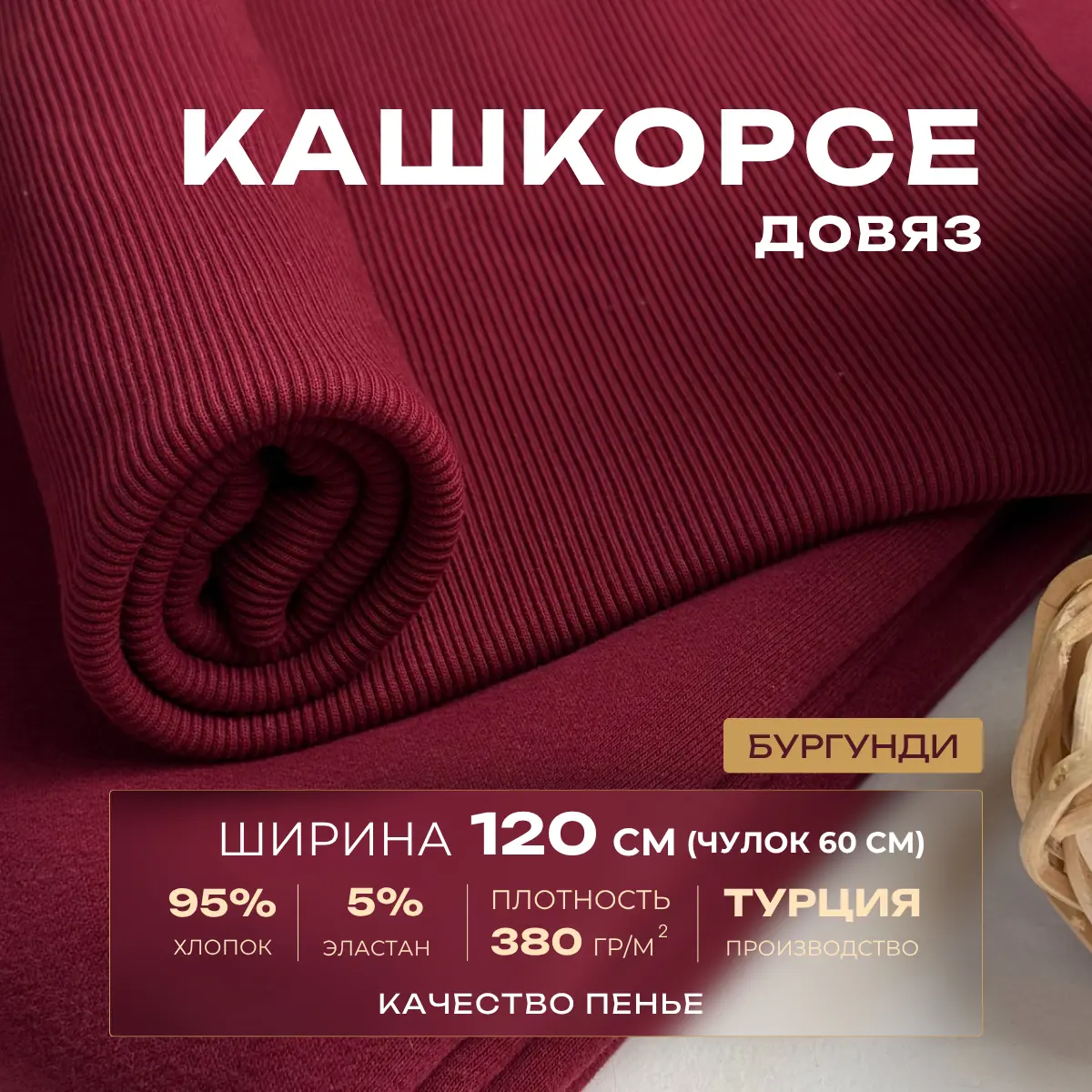 Кашкорсе чулок для 3-х нитки  с эффектом велюра (бургунди) скидки на ткани в Минске оптом и в розницу | Трикотаж tais.by