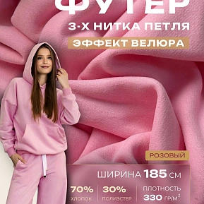 Футер 3-х нитка с эффектом велюра (розовый)