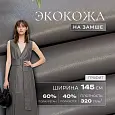 Экокожа на замшевой основе (графит)