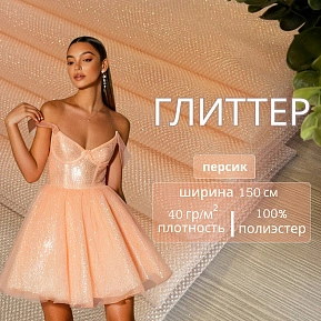 Фатин Глиттер (персик)