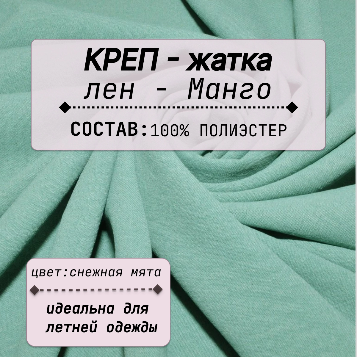 Плательно-блузочная ткань Соренто (снежная мята) скидки на ткани в Минске оптом и в розницу | Трикотаж tais.by