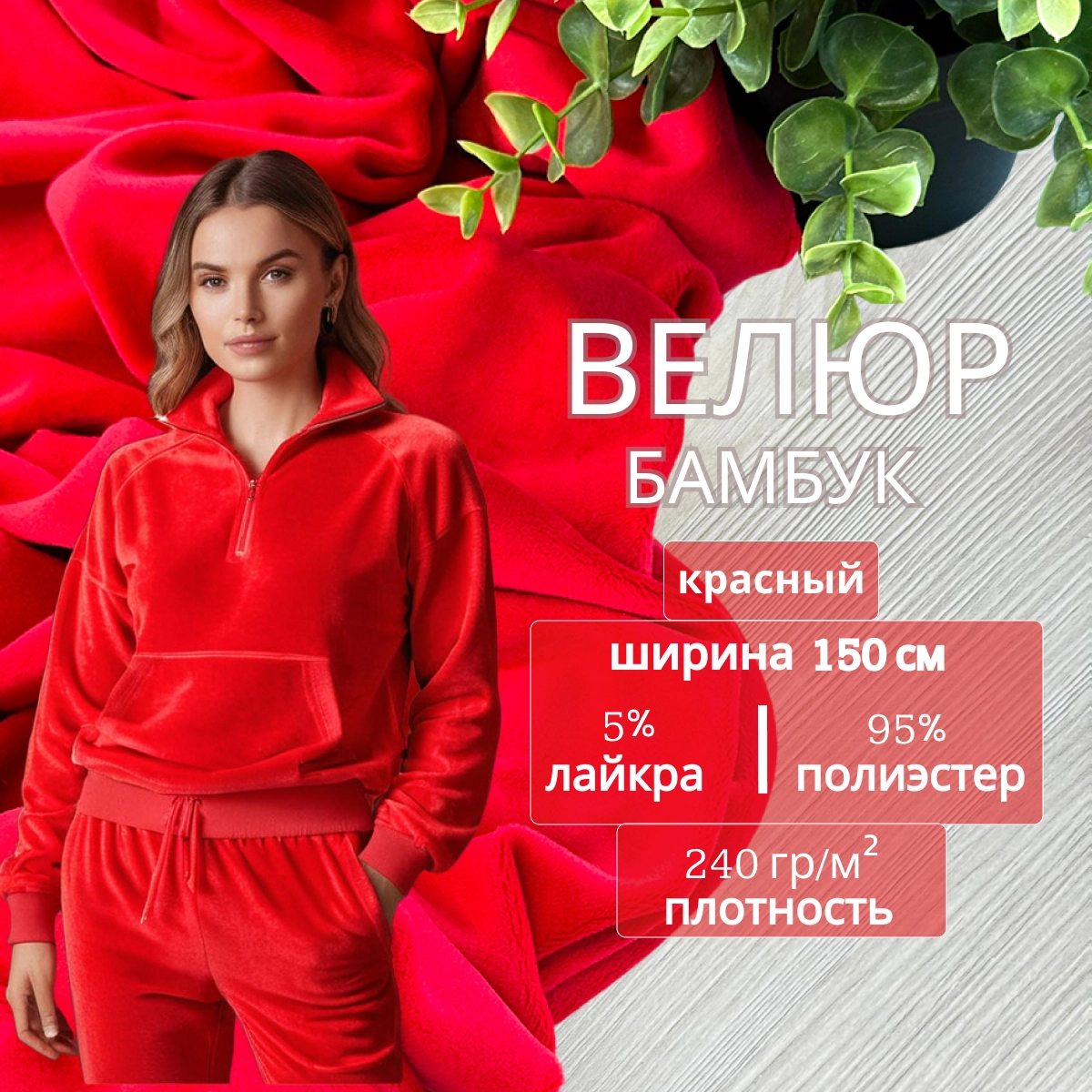 Велюр "Бамбук" (Красный) скидки на ткани в Минске оптом и в розницу | Трикотаж tais.by
