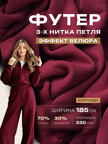 Футер 3-х нитка с эффектом велюра (бургунди)