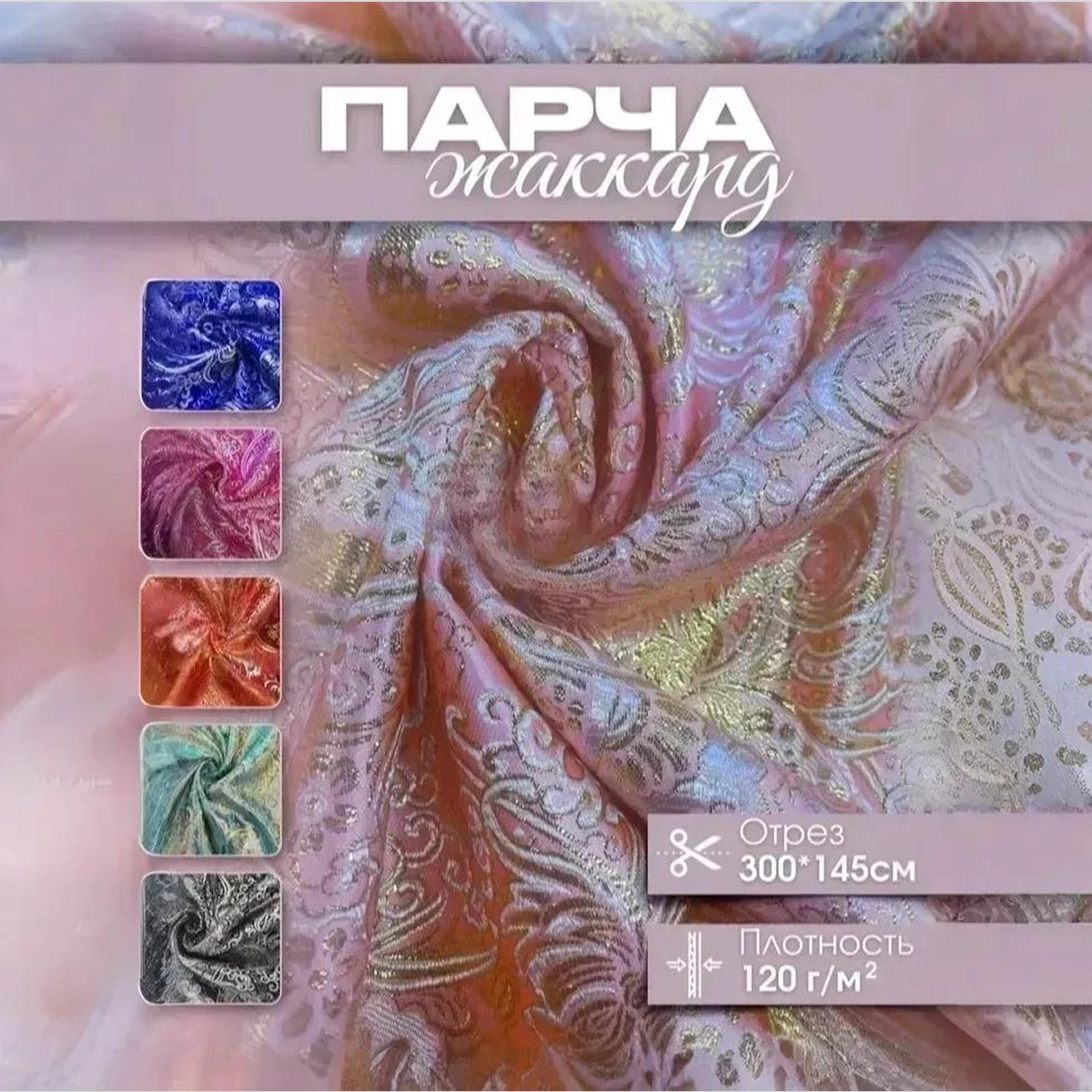 Парча жаккард (розовый с золотом) скидки на ткани в Минске оптом и в розницу | Трикотаж tais.by