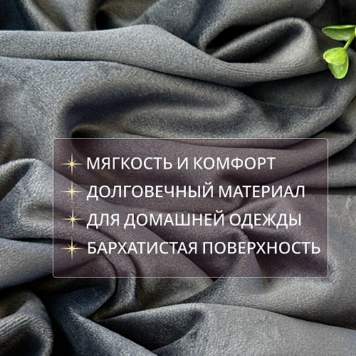 Велюр "Бамбук" (Серый)