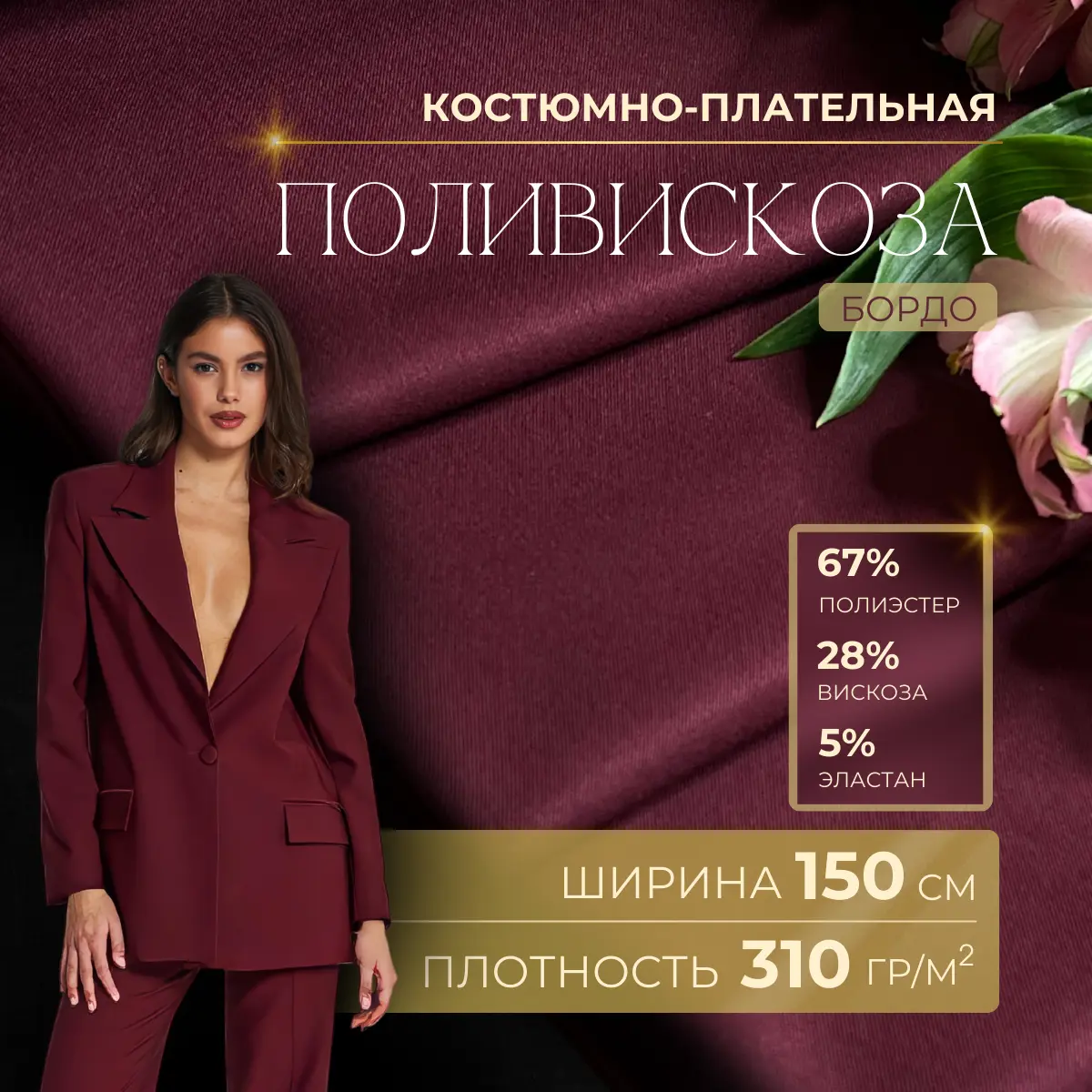 Костюмная ткань "Бостон" (бургунди) скидки на ткани в Минске оптом и в розницу | Трикотаж tais.by