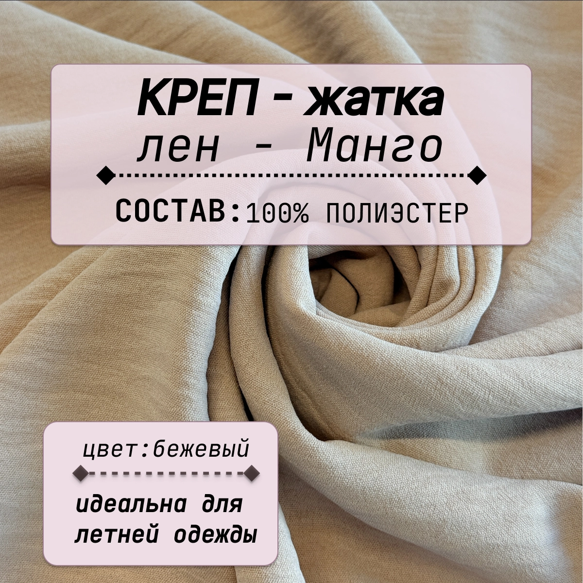Плательно-блузочная ткань Соренто (бежевый) скидки на ткани в Минске оптом и в розницу | Трикотаж tais.by