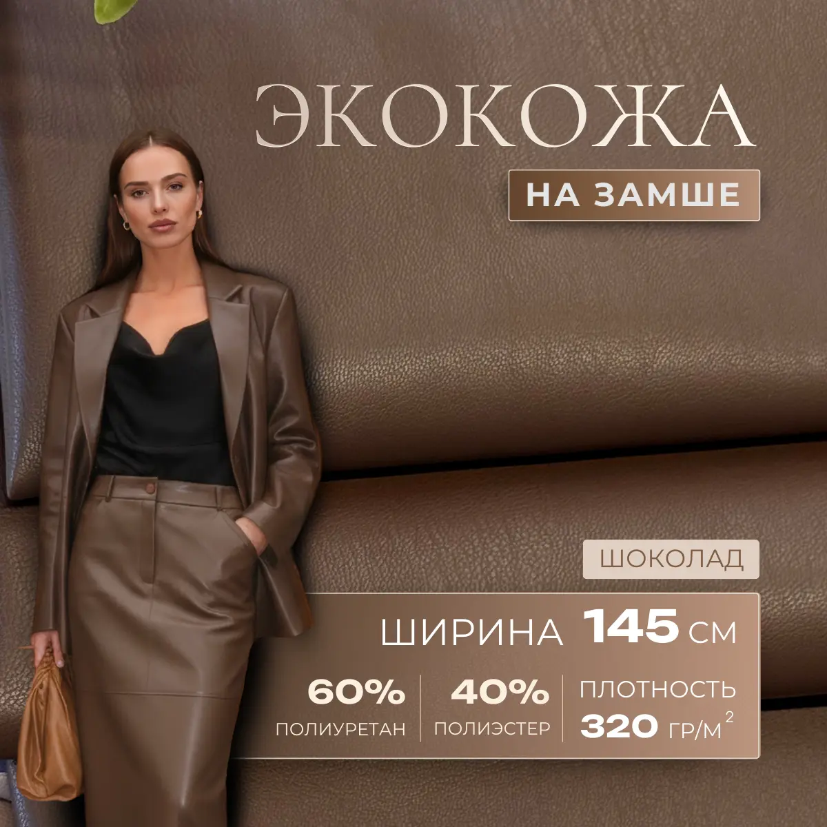 Экокожа на замшевой основе (шоколадный) скидки на ткани в Минске оптом и в розницу | Трикотаж tais.by