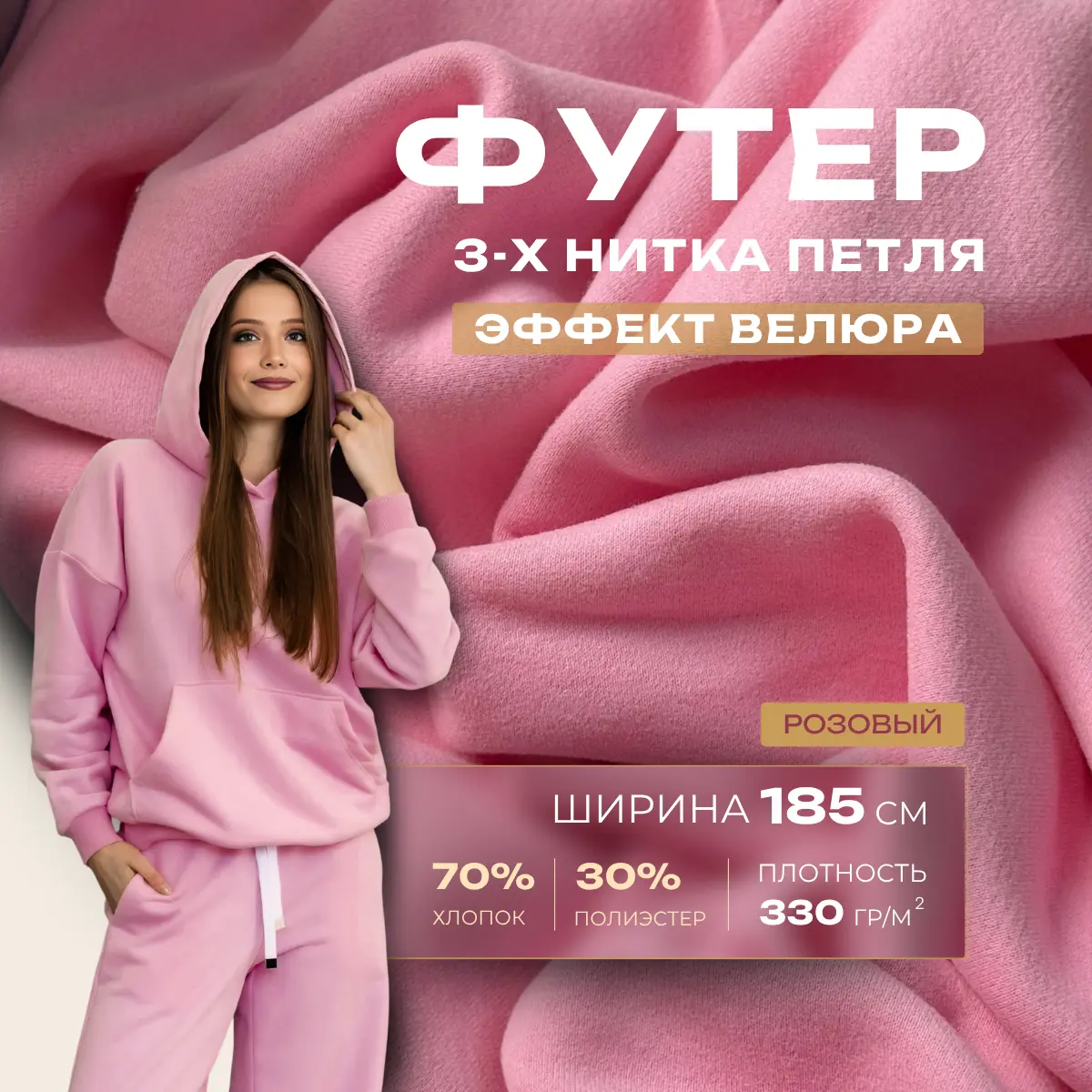 Футер 3-х нитка с эффектом велюра (розовый) скидки на ткани в Минске оптом и в розницу | Трикотаж tais.by