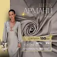 Шелк "Армани" (платина)