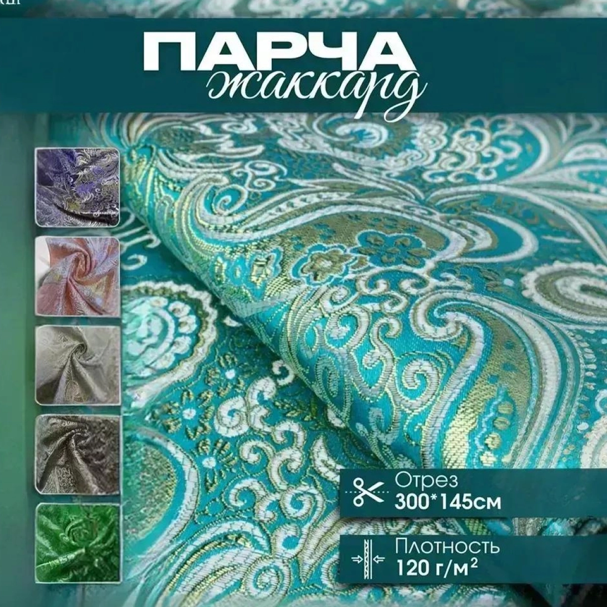 Парча жаккард огурцы (бирюза) скидки на ткани в Минске оптом и в розницу | Трикотаж tais.by