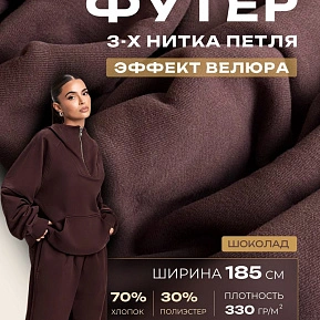 Футер 3-х нитка с эффектом велюра (шоколад)