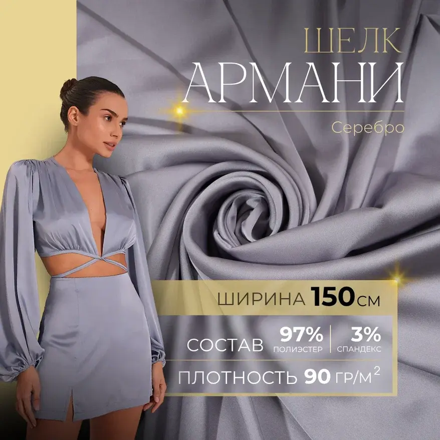 Шелк "Армани" (серебро) скидки на ткани в Минске оптом и в розницу | Трикотаж tais.by