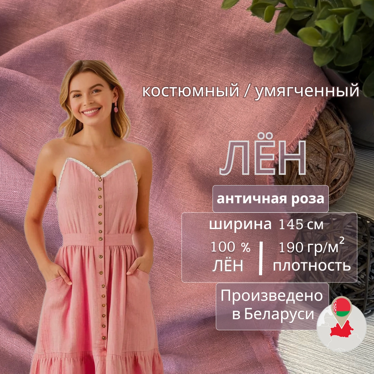 Лен (античная роза) скидки на ткани в Минске оптом и в розницу | Трикотаж tais.by