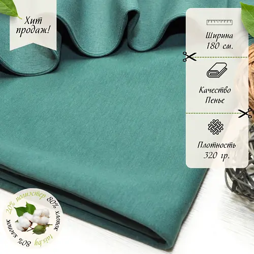 Футер 3-х нитка петля №32 (изумруд)