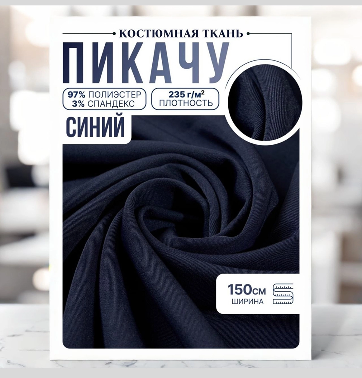 Би-стрейч (синий) скидки на ткани в Минске оптом и в розницу | Трикотаж tais.by