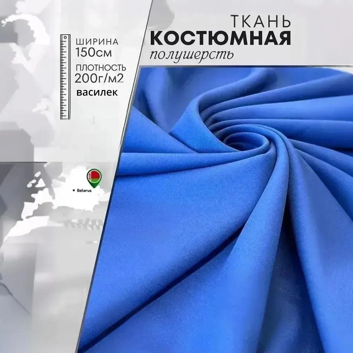 Костюмная ткань Полушерсть (василек) скидки на ткани в Минске оптом и в розницу | Трикотаж tais.by