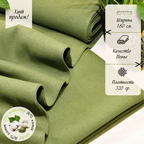 Футер 3-х нитка петля №30 (хаки)