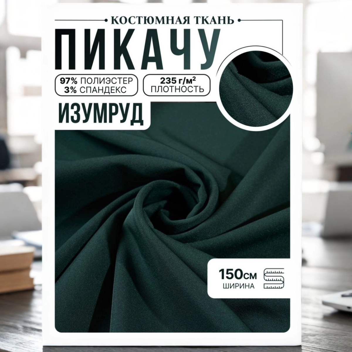 Би-стрейч (изумруд) скидки на ткани в Минске оптом и в розницу | Трикотаж tais.by