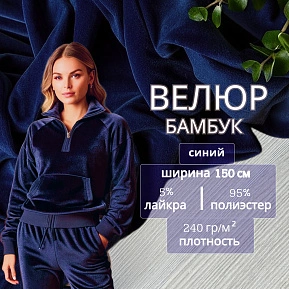 Велюр "Бамбук" (Синий)