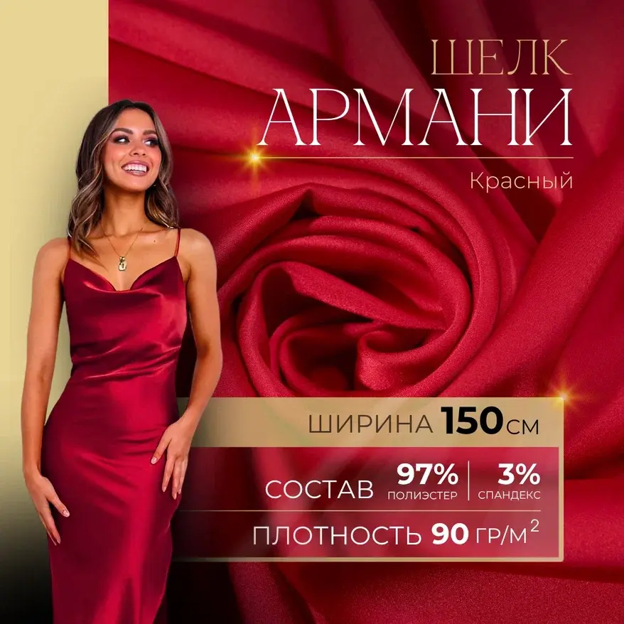 Шелк "Армани" (красный) скидки на ткани в Минске оптом и в розницу | Трикотаж tais.by