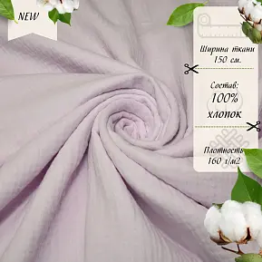 Муслин (лиловый)