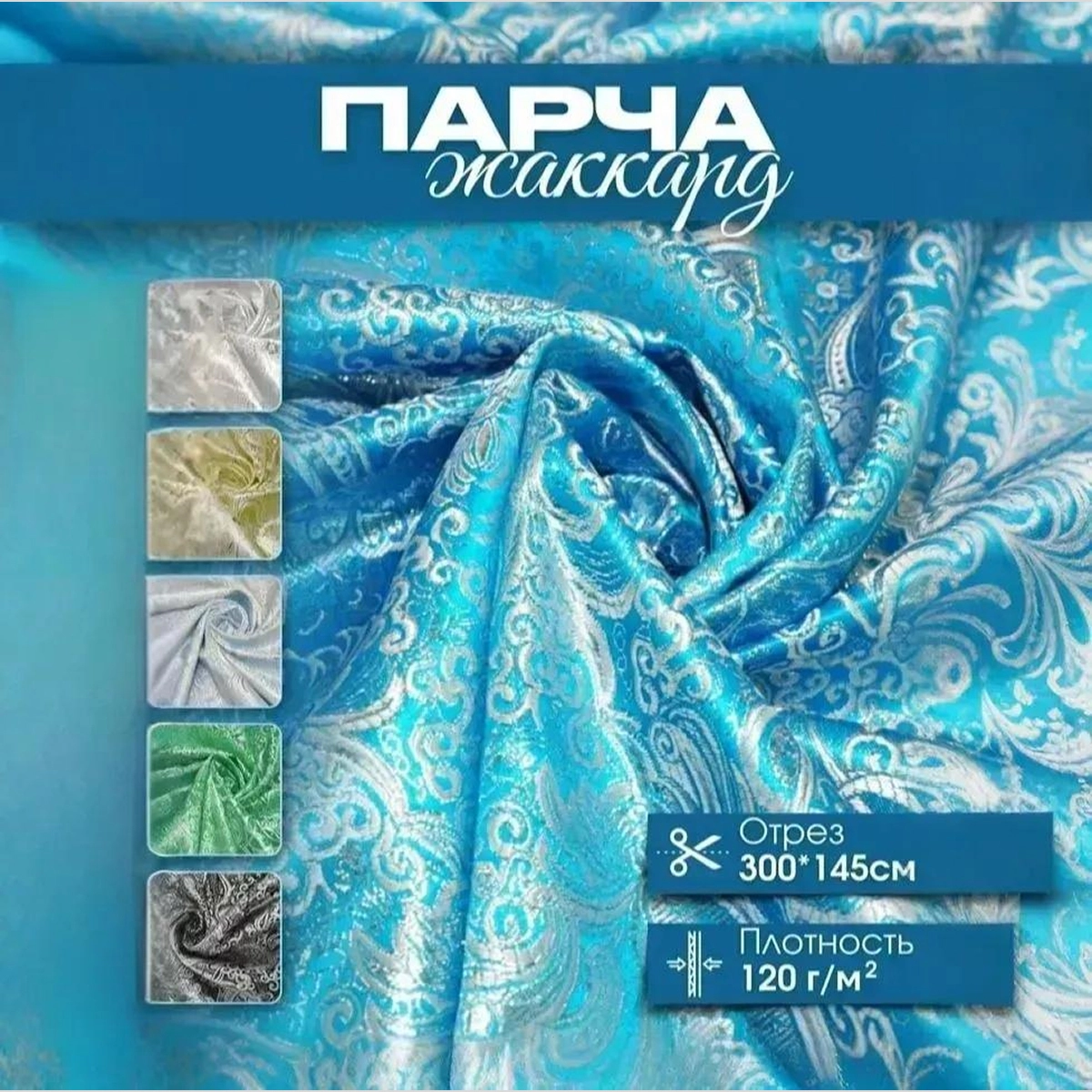 Парча жаккард (насыщенный голубой с серебром) скидки на ткани в Минске оптом и в розницу | Трикотаж tais.by