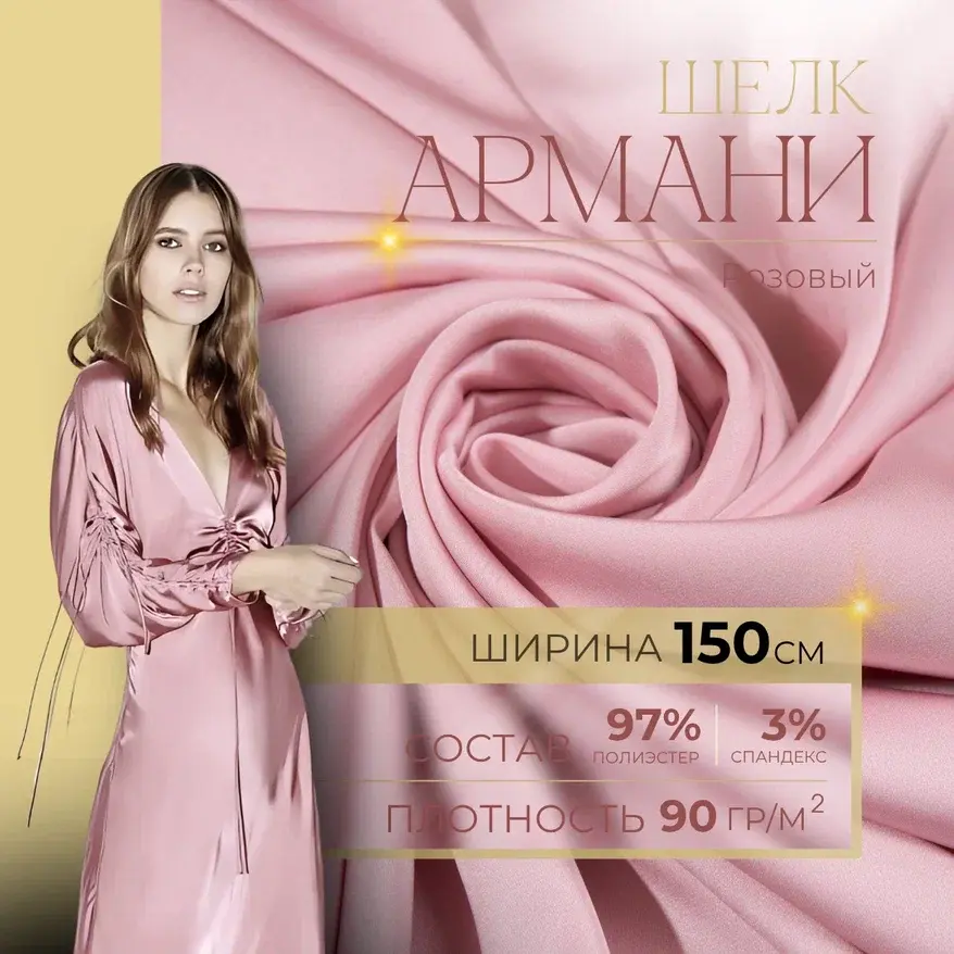 Шелк "Армани" (розовый) скидки на ткани в Минске оптом и в розницу | Трикотаж tais.by
