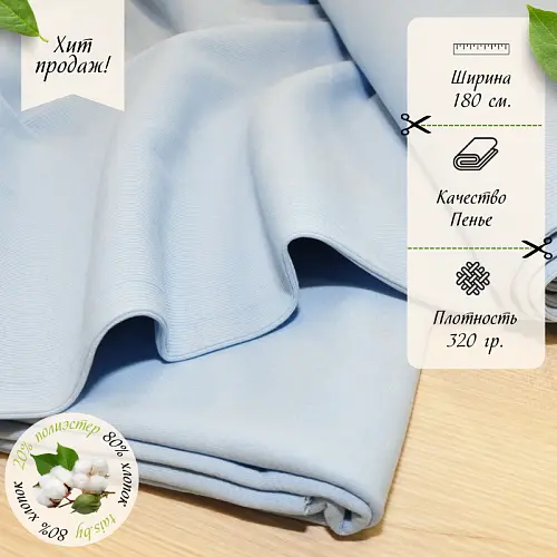 Футер 3-х нитка петля №12 (голубое небо)