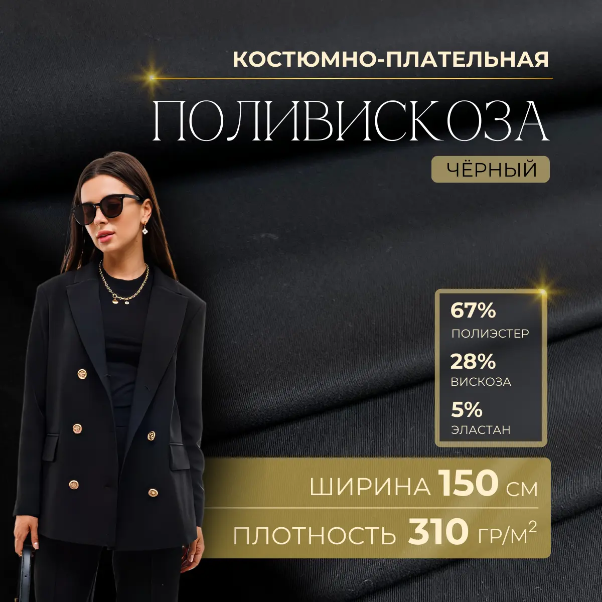 Костюмная ткань "Бостон" (черный) скидки на ткани в Минске оптом и в розницу | Трикотаж tais.by
