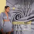 Шелк "Армани" (серебро)