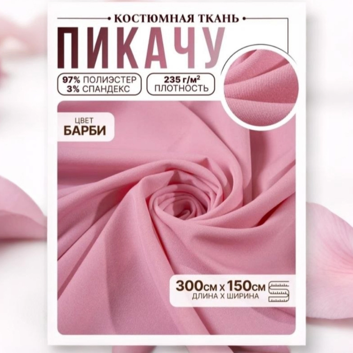 Би-стрейч (барби) скидки на ткани в Минске оптом и в розницу | Трикотаж tais.by