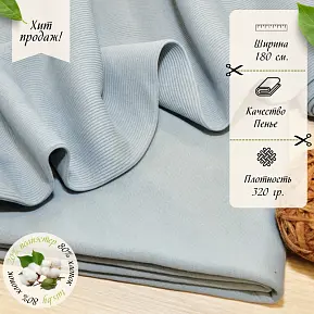 Футер 3-х нитка петля №26  (голубой дым)