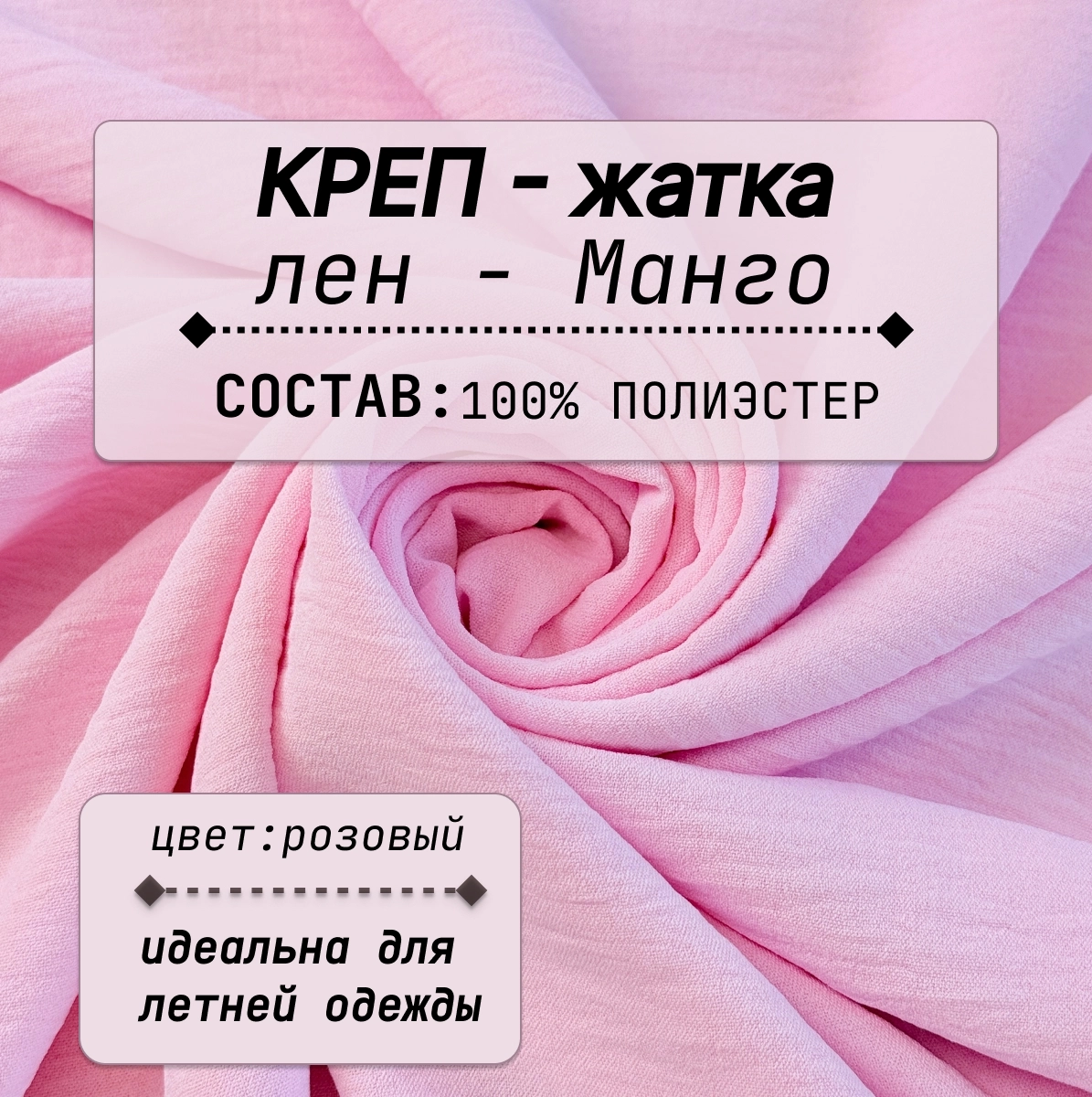 Плательно-блузочная ткань Соренто (розовый) скидки на ткани в Минске оптом и в розницу | Трикотаж tais.by