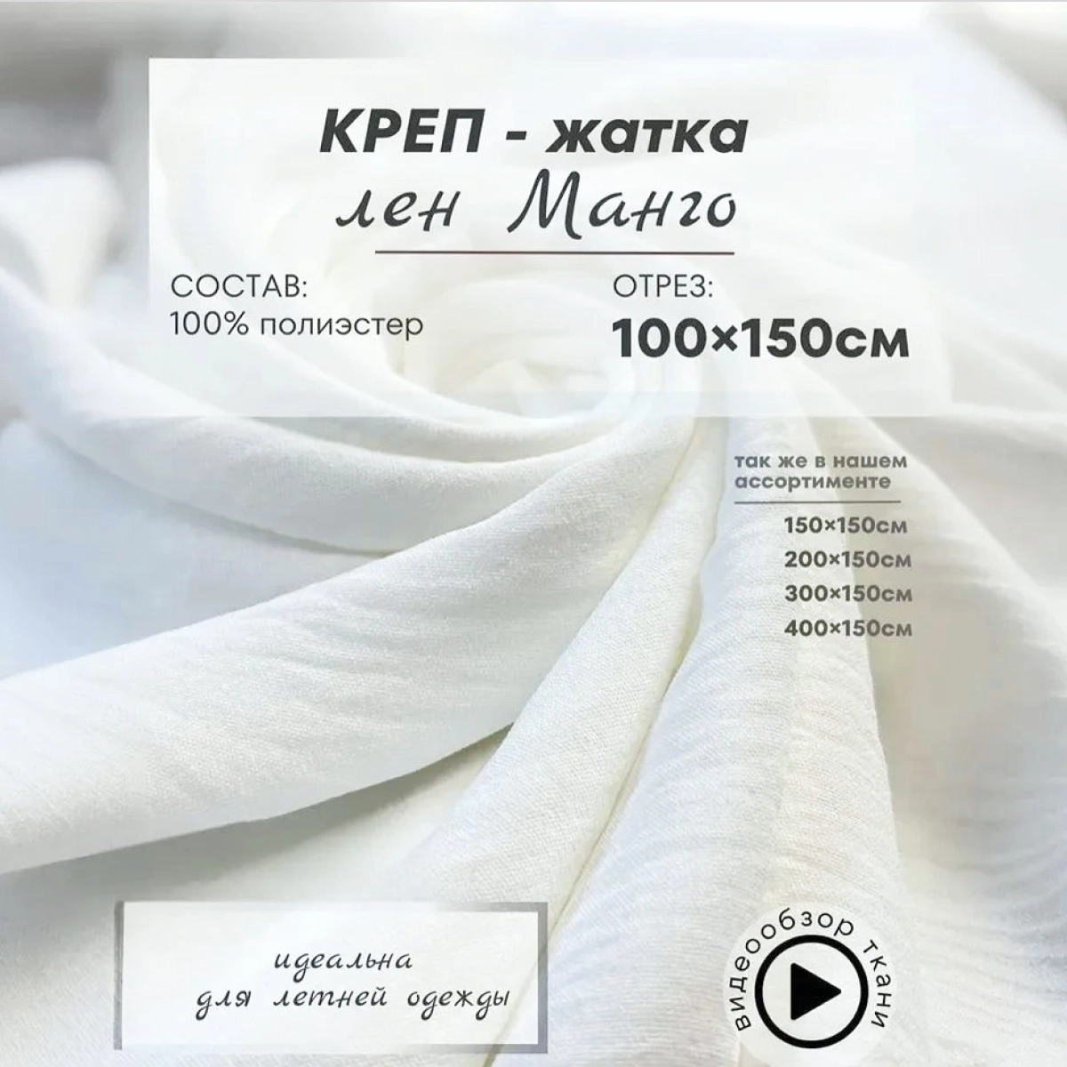 Плательно-блузочная ткань Соренто (молоко) скидки на ткани в Минске оптом и в розницу | Трикотаж tais.by