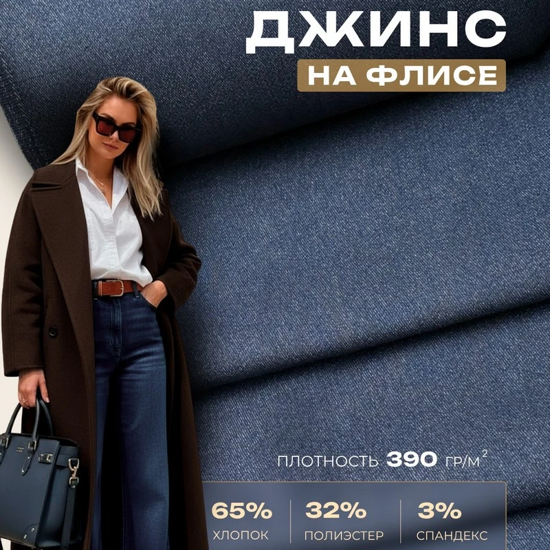 Джинс утепленный на флисе (синий) скидки на ткани в Минске оптом и в розницу | Трикотаж tais.by