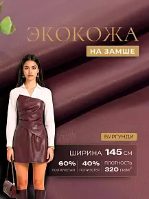 Экокожа на замшевой основе (бургунди)