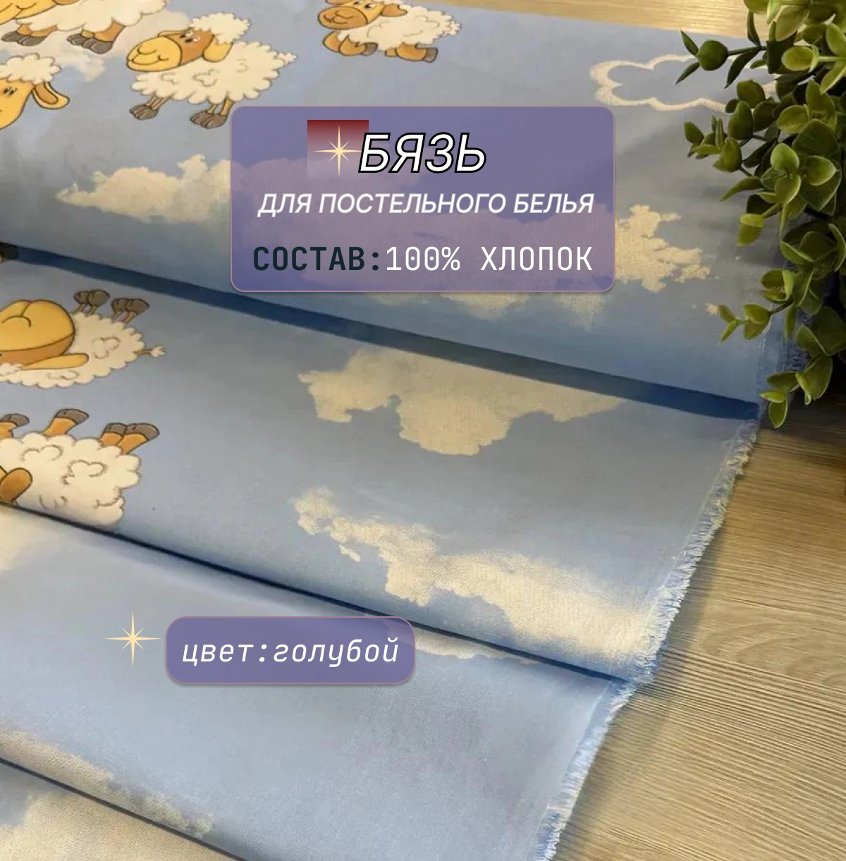 Бязь для постельного белья (овечки+голубой фон) скидки на ткани в Минске оптом и в розницу | Трикотаж tais.by