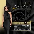 Шелк "Армани" (черный)