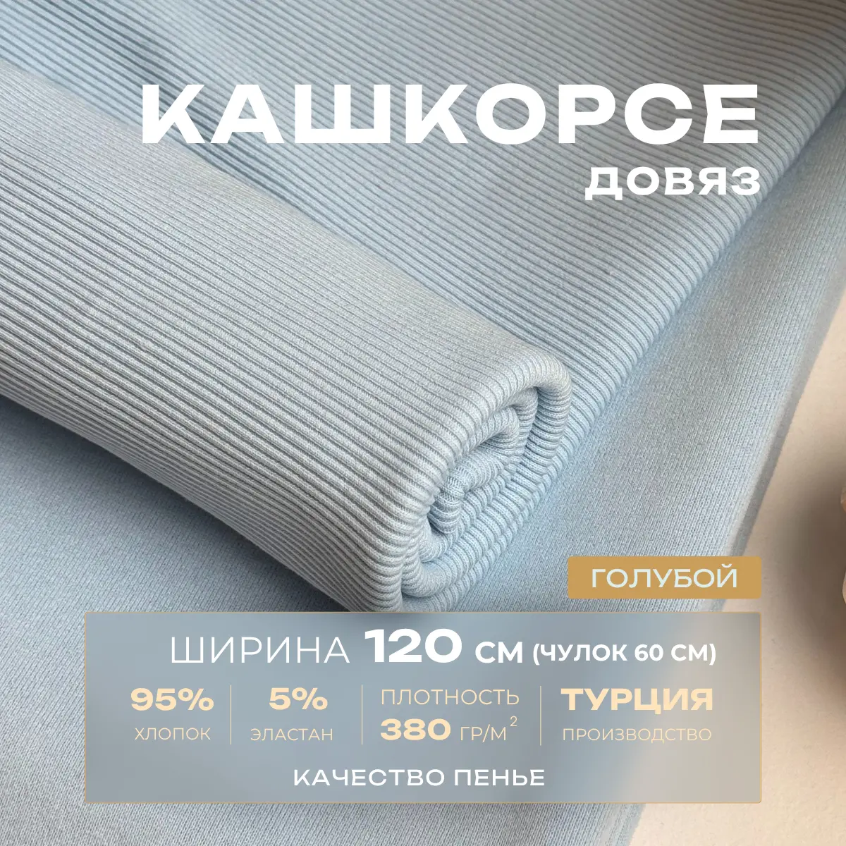 Кашкорсе чулок для 3-х нитки  с эффектом велюра (голубой) скидки на ткани в Минске оптом и в розницу | Трикотаж tais.by