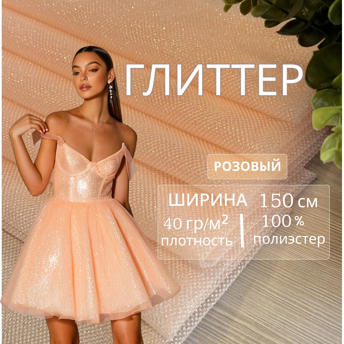 Фатин Глиттер (персик) скидки на ткани в Минске оптом и в розницу | Трикотаж tais.by