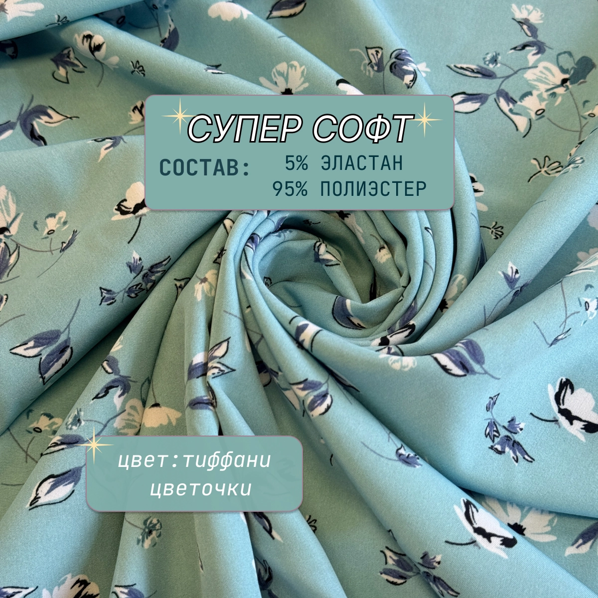 Супер-софт принт ( тиффани  цветочки) скидки на ткани в Минске оптом и в розницу | Трикотаж tais.by