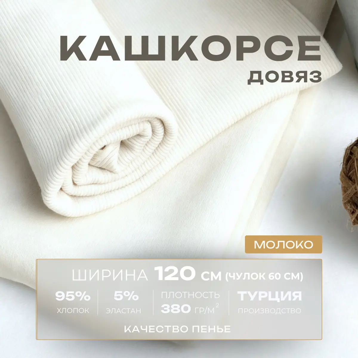 Кашкорсе чулок для 3-х нитки  с эффектом велюра (молоко) скидки на ткани в Минске оптом и в розницу | Трикотаж tais.by