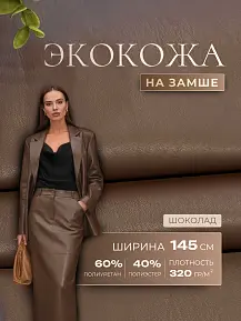 Экокожа на замшевой основе (шоколадный)