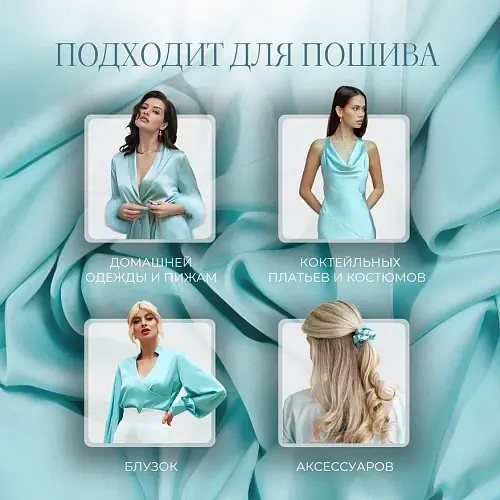 Шелк "Армани" (тиффани)