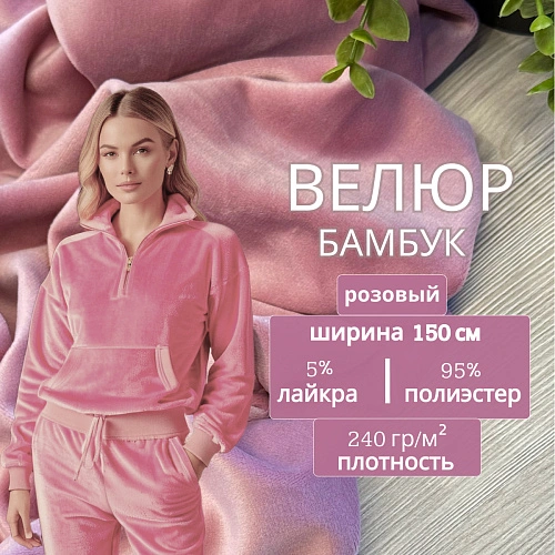 Велюр "Бамбук" (Розовый)