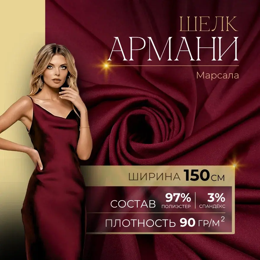 Шелк "Армани" (марсала) скидки на ткани в Минске оптом и в розницу | Трикотаж tais.by