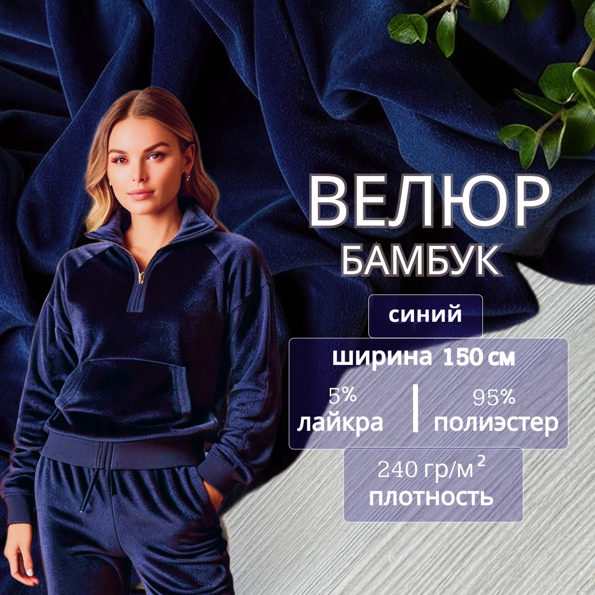 Велюр "Бамбук" (Синий) скидки на ткани в Минске оптом и в розницу | Трикотаж tais.by