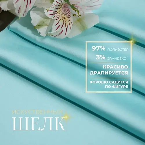 Шелк "Армани" (тиффани)