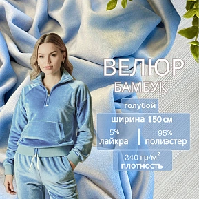 Велюр "Бамбук" (Голубой)
